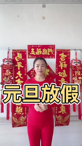 元旦放假三天,调休一天,这不是只放两天吗?#元旦放假 #调休#上热门 #上热门上热门 #热门上热门