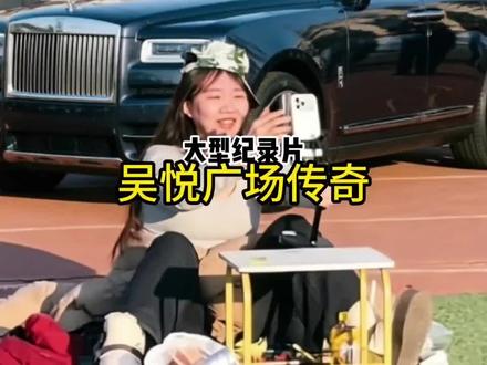 大型纪录片《吴悦广场》