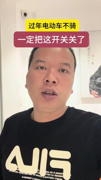 过年电动车不骑,要把这开关关了