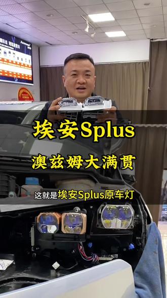 原车就是led车灯,该怎么提升亮度 #车灯升级 #石家庄改灯 #澳兹姆 #埃安SPlus