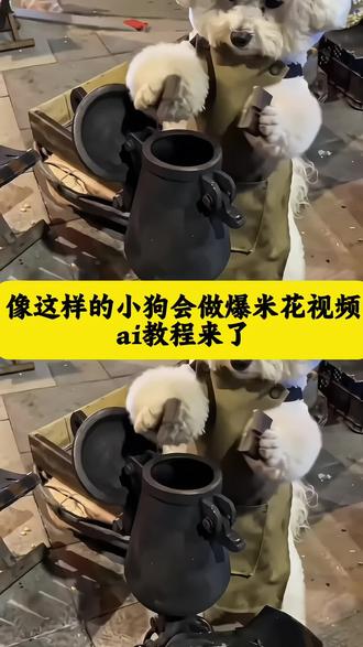 ai小狗做爆米花教程来了 小狗炸爆米花ai教程 小狗炸爆米花ai指令教程 小狗炸爆米花ai指令 狗狗ai爆米花教程 小狗爆米花ai教程#即梦Ai#AI分身戏精大赛 #我的AI分身杀疯了