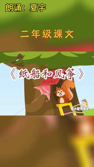 二上八单元纸船和风筝