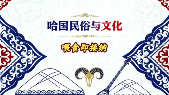 羊肝油强塞:订婚宴的嬉闹接纳礼#哈萨克斯坦 #哈萨克订婚喂食 #羊肝油接纳仪式 #游牧嬉闹婚俗 #家族联结仪式 @抖音小助手