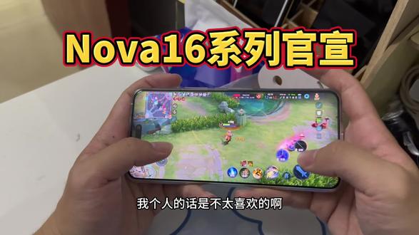 华为Nova16系列官宣了! @DOU+上热门