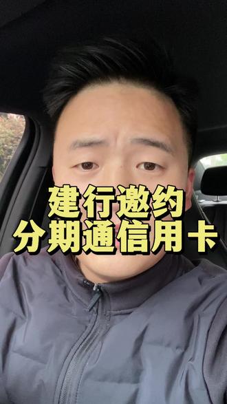建行分期通信用卡和普通信用卡区别。#信用卡 #建行 #建行龙卡 #信用卡申请攻略