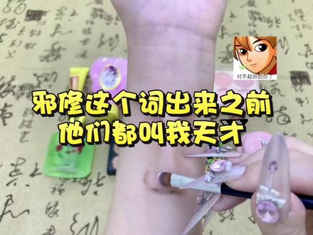 邪修这个字出来以前,他们都叫我天才 #分享创作灵感 #cos妆 #美妆vlog #邪修
