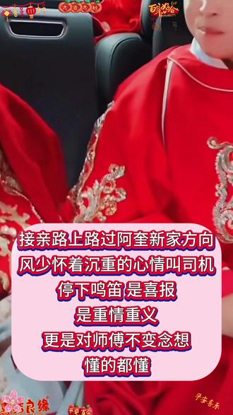 接亲路上路过阿奎新家方向,风少怀着沉重的心情叫司停下鸣笛,是喜报,是重情重义,更是对师傅不变念想#风少爷#云南阿奎#洗洁精 #好物推荐🔥 #思念