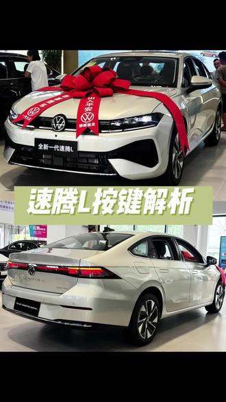 速腾L按键讲解来啦#速腾L#一汽大众