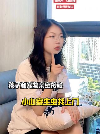 孩子和宠物亲密接触?当心寄生虫找上门!#宝妈分享 #育儿经验分享 #养娃 #专注力培养 #感统训练