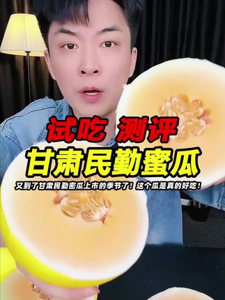 又到了甘肃民勤密瓜大量上市的季节了!这个瓜真的好吃!好甜! #民勤蜜瓜 #甘肃民勤蜜瓜 #蜜瓜 #测评 #试吃