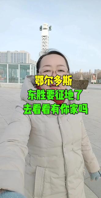 鄂尔多斯东胜要征地了去看看有你家吗#鄂尔多斯 #同城 #征地 #鄂尔多斯高姐