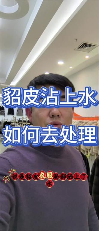 #一般人不告诉他 #貂皮大衣 #貂皮#华斯国际裘皮#官方助推 貂皮衣服沾水后如何处理