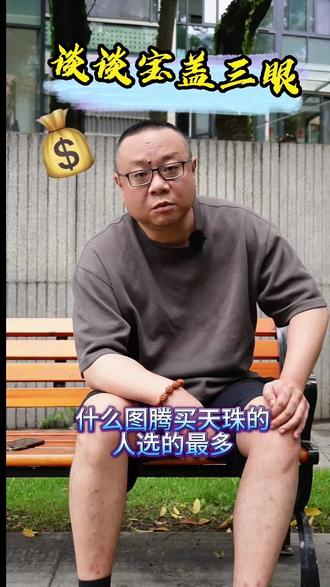 谈谈宝盖三眼 #天珠#文玩爱好者#天珠知识讲解#天珠直播间#台珠