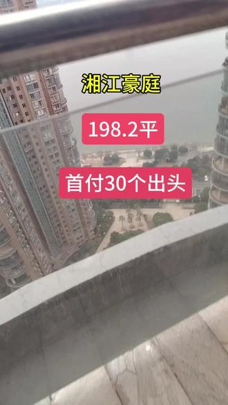 #湘江豪庭#大阳台#江景#大平层
首付30来个买湘江豪庭精装大平层