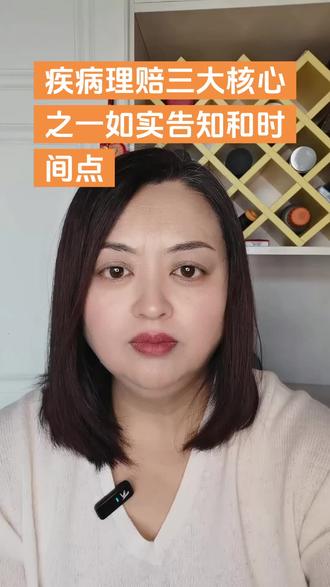 保险理赔核心之一 :如实告知和时间点