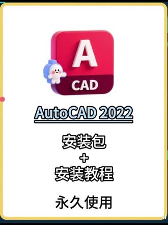 AutoCAD 2022 安装步骤分享。 #CAD #CAD安装 #cad安装软件