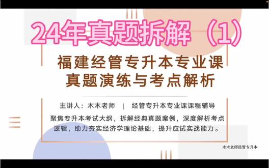 跟木木老师刷真题|需求基础考点拆解(1)📚 谁能拒绝刷抖音时来场酣畅淋漓的知识洗礼呢?这次精讲+细讲,把知识点掰开揉碎说清楚~主页还有5集合集,一题就能完整吃透供需理论!
#福建经管专升本 #福建专升本 #福建专升本经管类 #西方经济学 #专升本