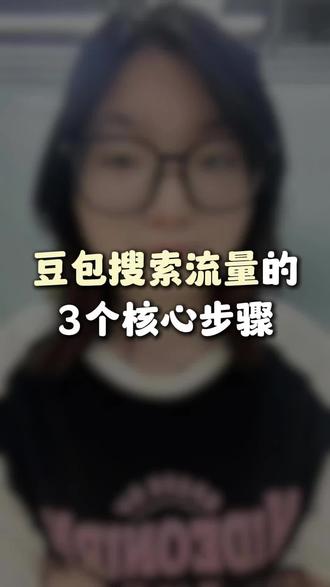 🤖 想做豆包搜索流量?其实不需要任何预算,只需要掌握三个核心步骤
这套方法我只教一遍,建议先收藏再看
#豆包搜索 #AI流量 #零预算获客 #三个步骤 #干货教程