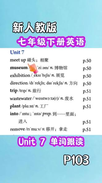 七年级下册第七单元单词跟读