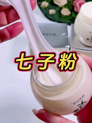 膜西闺蜜七子粉蛋壳抗皱紧致霜植物补水滋润#面膜推荐 #好皮肤一起养起来#好东西一起分享 #好物推荐🔥 @抖音小助手 @DOU+上热门