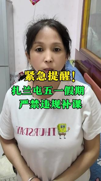 扎兰屯#五一禁补课 #严查违规补课 #假期不许补课 #双减严管补课#扎兰屯同城
