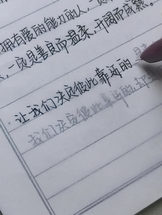 让我们决定彼此靠近的,是表面的阳光;但让我们决定彼此亲近的,是内心的脆弱。#练字 #练字贴