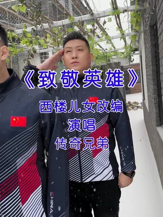 #致敬英雄 #改编歌曲 马上9.18了,我们今天的盛世离不开各位英雄先烈,向各位英雄先烈致敬