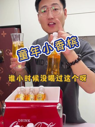 #小香槟#童年汽水 #好喝不贵