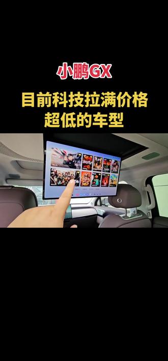科技担当性价比拉满的车型小鹏GX 小鹏GX是目前科技配置最高价格最低的车型之一,相比之前的科技担当性价比之王智己LS8配置更高一些,空间更大,外形更豪华,当然顶配价格也稍比智己LS8贵一点,这就看大家各自需求吧#小鹏GX #小鹏汽车 #小鹏 #汽车人共创计划 #智驾新物种