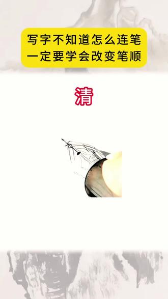改变笔顺就可以写出潇洒漂亮的连笔字,清,那,舞,望,雌,城#零基础学书法 #书法入门 #连笔字 #行书 #书法教程