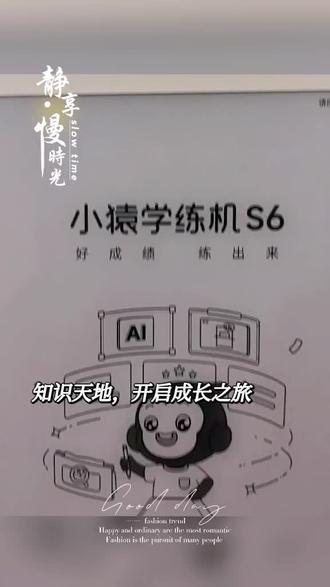 暑假选学练机不踩坑|小猿S6保姆级选购攻略 暑假大作战正式开启,不少太原家长纠结怎么给小学生选合适的学习设备,对比多款后真心推荐小猿学练机S6!
给大家整理好完整选购指南,买之前一定要看完👇
墨水屏更护眼
长时间刷题、预习网课也不怕伤孩子眼睛,纸质书写质感,长时间用眼无负担,居家暑假自学超合适。
掌握度引擎精准查漏补缺
告别盲目刷题,系统自动检测知识薄弱点,针对性推送习题,实现深度练习,不用家长手动整理错题。
封闭系统更省心
无游戏、短视频干扰,专注学习环境,家长不用时刻管控设备,长辈带娃也能放心交给孩子自主学习。
不管是期末查漏、暑假预习、课后巩固,一台小猿学练机S6就能全覆盖小学全阶段学习需求,不用额外报高价补习班,暑期自主提升效率拉满!
线下门店可以真机上手体验,直观感受刷题、预习功能效果,亲眼见证孩子做题进步,学练一体实用性直接拉满~
#小猿学练机暑假大作战
#小猿学练机练出真学霸
#小猿学练机S6
#小猿学练机
#小猿进步打卡