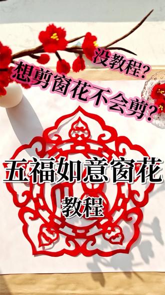 #一人一个春节传统年俗 #传统年俗 #剪纸 #手工 #折纸
@DOU+上热门 @DOU+小助手 @抖音创作小助手 @抖音小助手
💖五福如意窗花🌸由中心“福”艺术化字和中间富贵纹图,还有外围的五朵如意葫芦组成,寓意:五福临门,纳福迎祥✨✨
这样一款祝福满满的窗花,快试试看吧!😊
图稿剪纸均为原创,创作不易,借鉴,二创请@我,拒绝搬抄