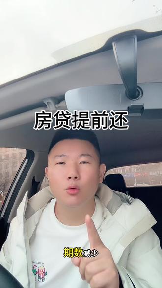 房贷你感觉要不要提前还?#房贷利率#房贷 #提前还款 #金融常识