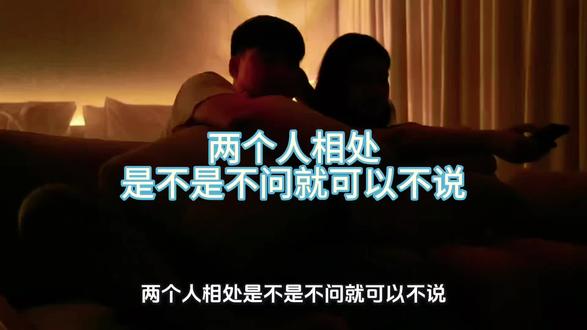 两个人相处是不是不问就可以不说