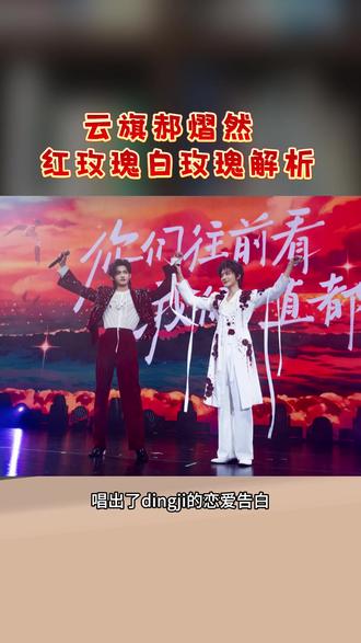 红是你 白也是你 你是执念 也是他的生机
谢谢你们 #云旗 #郝熠然 把藏在歌里的深情 展现的如此动人
#红玫瑰白玫瑰 #我担真的很曼妙