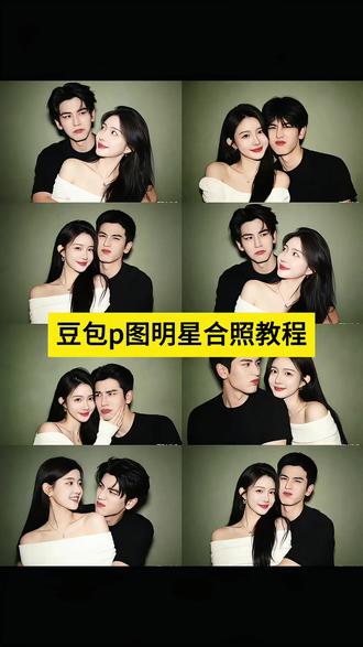 豆包p图明星合照指令 豆包情侣合照p图指令 明星合照 情侣拍照 #ai合照 #明星合照 #豆包ai #豆包p图已经nextlevel了