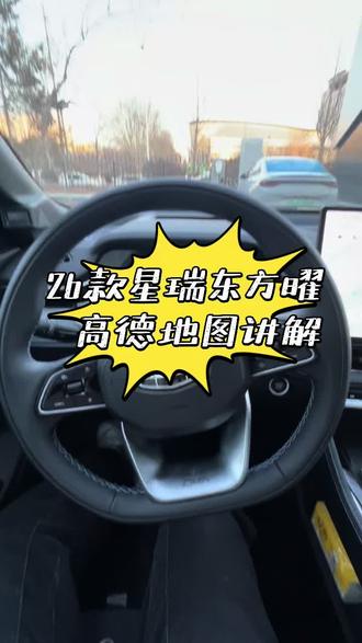 星瑞东方曜使用小知识#吉利汽车 #2026吉利中国年#年度9连冠这是中国星时代 #吉利 #星瑞