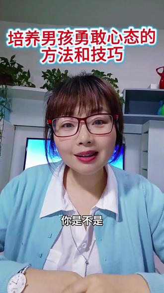 家有男孩的家长看过来。培养男孩勇敢心态的方法和技巧。勇敢,是你给孩子最高级的铠甲。#男孩养育#勇敢不是胆大#育儿干货#父母必看