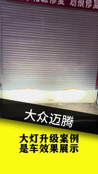 大众迈腾原车灯光老化,升级LED双光透镜,解决夜晚黑暗#大众迈腾灯光 #禹城改灯 #灯光升级 #齐河改灯 #汽车大灯
