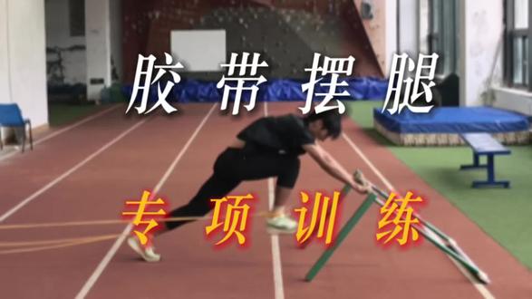 田径必练|胶带摆腿正确发力,告别小腿代偿 胶带摆腿是田径短跑、跨栏专项核心辅助训练,主要强化髋部发力、摆腿幅度、动作协调性、送髋意识,改善跑步时摆腿无力、幅度小、只用小腿发力的问题。
上半身微微前倾,腰背挺直,核心收紧,支撑腿微屈站稳,身体保持稳定,不要左右晃动。向前摆腿(主动发力):以髋部为核心发力点,大腿主动向前上方抬起,膝盖自然弯曲,带动小腿顺势前摆,摆至髋部平行或略高于髋部位置,感受大腿前侧、髋屈肌的收缩。全程只用髋部发力,杜绝小腿甩动、膝盖不主动发力,避免脚踝、小腿代偿。
你们学废了吗?#你的训练小技巧分享✨ #创作者中心 #创作灵感 #田径专项训练 #短跑专项技术训练