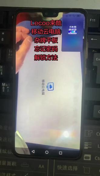 Lecoo来酷,移动云电脑,忘记密码怎么解锁? # 平板电脑 # 杂牌平板 # 安卓如何恢复出厂设置 # pin密码忘记怎么办 #创作灵感