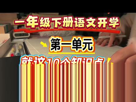 ||一年级下册语文开学第一单元,就这10个知识点,提前预习,开学更轻松#一年级语文 #一年级下册语文#第一单元#语文
