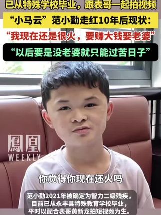 “小马云”走红10年后现状:已从特殊学校毕业,现在跟表哥一起拍视频 #小马云被围观的十年 #小马云走红十年后现状 #小马云长大后想赚钱娶老婆 #小马云现状如何 #媒体精选计划