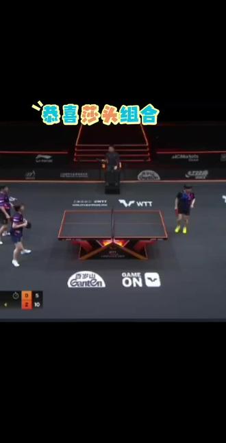 哈哈哈,纯欣赏的一场混双比赛,恭喜莎头组合#竞技体育 #乒乓球比赛