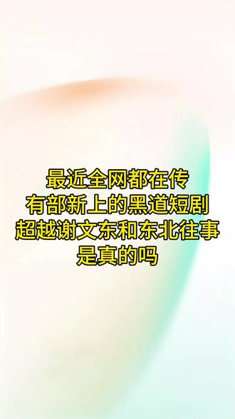全网都在传有两部新上的黑道短剧直接超越了谢文东是真的吗 #短剧 #黑道短剧 #谢文东 #盛唐奇案 #真实生活分享计划