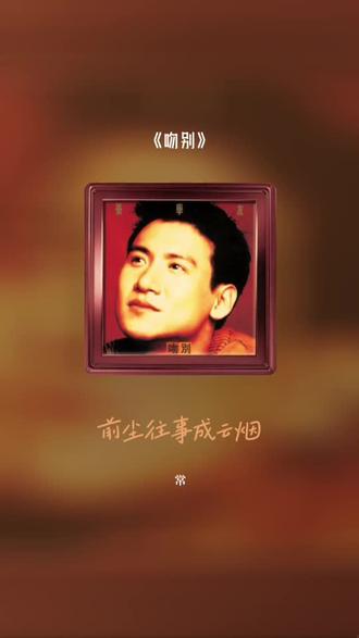 感谢认真听完我唱歌的你 吻别#全民k歌 #唱歌不孤单