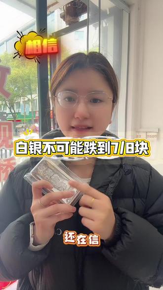 白银不可能跌到7/8块 纯纯蹭流量#就想说点大实话 #今日金价 #今日银价 #怀化同城 #怀化诚金寄卖行