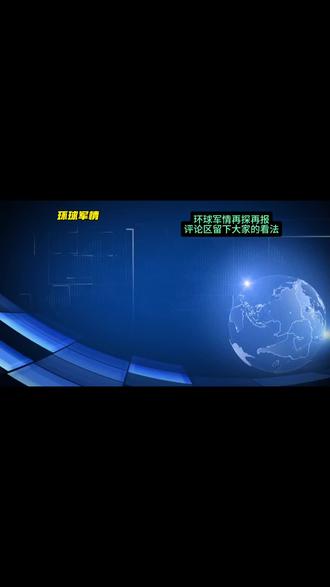 2月13日凌晨全球局势消息#国际局势 #军事科普 #俄乌冲突 #中东局势 #涨知识