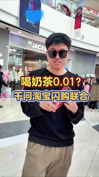 奶茶只要0.01?#千问 #千问点奶茶 #淘宝闪购