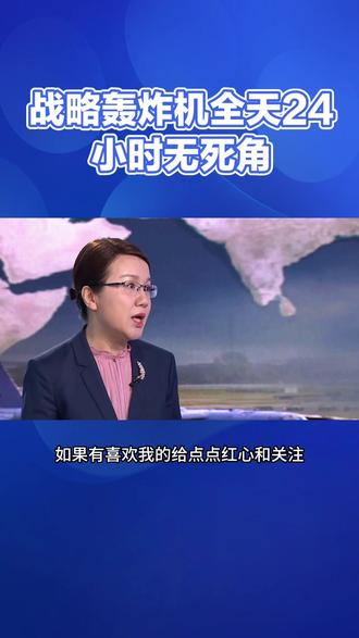 李莉观点:战略轰炸机基地,360度防御很难实现 #战略轰炸机 #轰炸机 #军事科普 #李莉军事专家